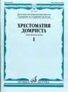 Хрестоматия домриста. Трёхструнная домра. Часть 1: Средние и старшие классы ДМШ - Бурдыкина Н.