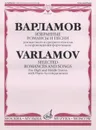 А. Варламов. Избранные романсы и песни. Для высокого и среднего голосов в сопровождении фортепиано - Варламов А.