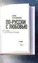 По-русски с любовью. Беседы с переводчиками - Е. Калашникова