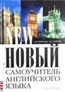 Новый самоучитель английского языка - Петрова А.В.