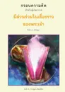 ????????????????????? ????????? ? (THAI. Frameworks - Engaging the Story of God) - Rob A. Fringer