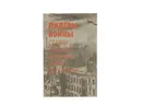 Лидеры войны : Сталин, Рузвельт, Черчилль, Гитлер, Муссолини - Под ред. Г. Н. Севостьянова