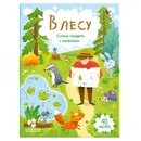 В лесу +наклейки - Медведева А.