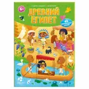 Древний Египет +наклейки - Медведева А.
