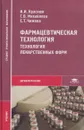 Фармацевтическая технология. Технология лекарственных форм - И. И. Краснюк