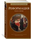 Реформация. Краткая история - Пэриш Хелен Л.