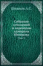 Собрание сочинений и переводов адмирала Шишкова. Том 3 - Шишков А.С.
