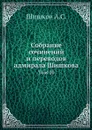 Собрание сочинений и переводов адмирала Шишкова. Том 10 - Шишков А.С.