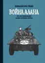 Война Алана - Эмманюэль Гибер