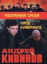 След бумеранга - Кивинов Андрей Владимирович