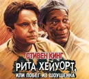 Рита Хейуорт, или Побег из Шоушенка - Кинг Стивен Эдвин