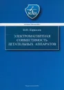 Электромагнитная совместимость летательных аппаратов - Кириллов Владимир Юрьевич