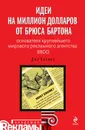 Идеи на миллион долларов от Брюса Бартона – основателя крупнейшего мирового рекламного агентства BBDO - Витале Джо