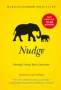 Nudge. Архитектура выбора. Как улучшить наши решения о здоровье, благосостоянии и счастье - Санстейн Касс, Талер Ричард