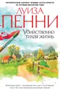 Убийственно тихая жизнь - Пенни Луиза