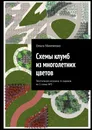 Схемы клумб из многолетних цветов - Ольга Минченко