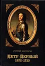 Петр Первый. 1672 - 1725. Изд. 2-е, испр. - Цветков С.Э.