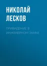 Привидение в инженерном замке - Лесков Николай Семёнович