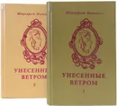 Унесенные ветром (комплект из 2 книг) - Митчелл Маргарет