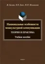 Национальные особенности межкультурной коммуникации. Теория и практика. Учебное пособие - Ж. Багана, Н. И. Дзенс, Ю. Н. Мельникова