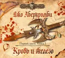 Кровь и железо - Аберкромби Джо