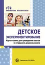 Детское экспериментирование. Карты-схемы для проведения опытов со старшими дошкольниками - Калиниченко Светлана Анатольевна, Дмитриева Елена Александровна