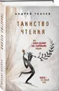Таинство чтения. Как книги делают нас значимыми людьми - Протоиерей Ткачев Андрей