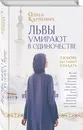 Львы умирают в одиночестве - Карпович Ольга