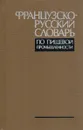 Французско-русский словарь по пищевой промышленности - Иванов С.З.