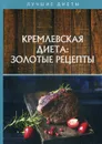 Кремлевская диета. золотые рецепты - Колосова С.