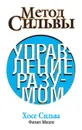 Метод Сильвы. Управление разумом - Миэле Филип, Сильва Хосе