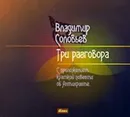 Три разговора - Соловьев Владимир Сергеевич