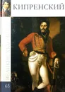 Великие художники.Кипренский.Том 65 - А. Майкапар