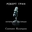 Интервью с мастерами. Сантьяго Калатрава - Грин Роберт