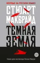 Темная земля - Макбрайд Стюарт