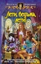 Лети, ведьма, лети! - Первухина Надежда Валентиновна