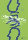Развитие лидеров. Как понять свой стиль управления и эффективно общаться с носителями иных стилей - Адизес Ицхак Калдерон
