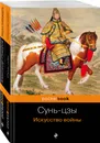 Великие полководцы (комплект из 2 книг: Искусство войны и Наука побеждать ) - Нет автора