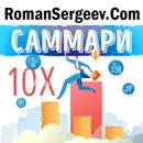 Правило в 10 раз больше. Грант Кардон. Обзор - Сергеев Роман