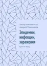 Эпидемии, инфекции, заражения - Андрей Тихомиров