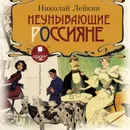 Неунывающие россияне - Лейкин Николай Александрович