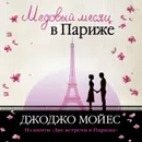 Медовый месяц в Париже - Мойес Джоджо