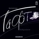Валентин Гафт. Избранное - Гафт Валентин Иосифович
