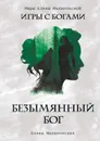 Безымянный бог - Малиновская Елена Михайловна