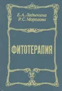 Фитотерапия -  Е. А. Ладыгина,  Р.С. Морозова  