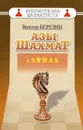 Азы шахмат - Березин В.