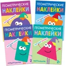 Геометрические наклейки. Набор из 4 книг. - Алиева Л.