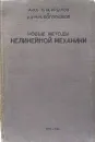Новые методы нелинейной механики  - Н.М. Крылов , Н.Н. Боголюбов 