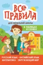 Все правила для начальной шк.в табл.и схемах дп - Курганов С.Ю.