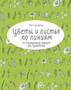 Цветы и листья по линиям. 200 ботанических сюжетов для вдохновения - Нет автора